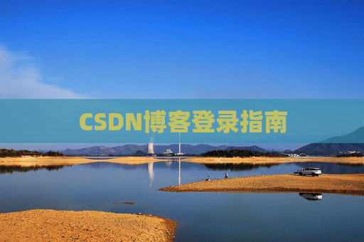 CSDN博客登录指南